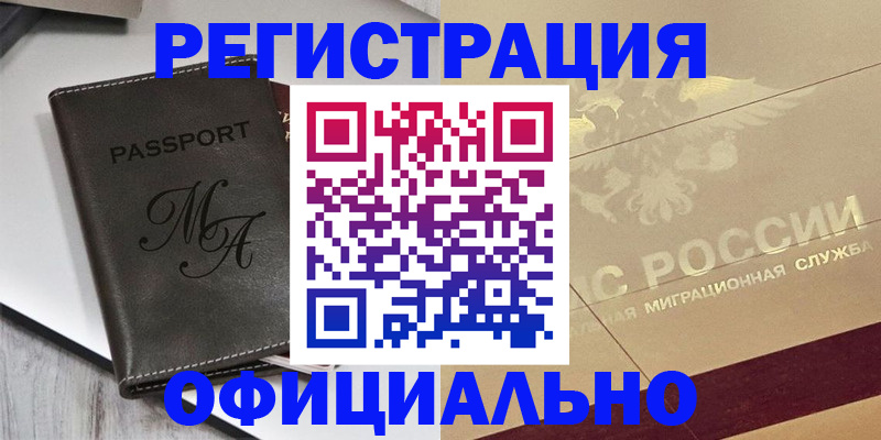 временная регистрация законно в Льгове